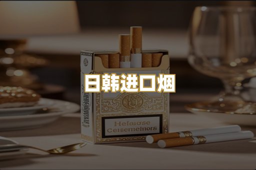 日韩进口烟